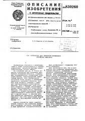 Устройство для измерения временногоположения импульса (патент 830260)