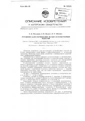 Установка для изготовления легкобетонных теплоизоляционных скорлуп (патент 132525)