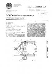 Устройство для слива жидких материалов из бочек (патент 1666438)