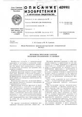 Патент ссср  409911 (патент 409911)