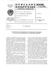 Устройство для проверки и регулировки механизмов указателей отправления пассажирских поездов (патент 204358)