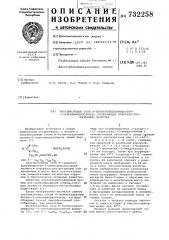 Тиогликолевые соли -тиометилацетамидоэтил-2- алкилимидазолинов проявляющие поверхностно-активные свойства (патент 732258)