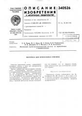 Материал для консольных оправок (патент 340526)