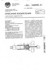 Устройство контроля положения перемещаемого груза (патент 1646960)