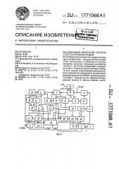 Цифровой синтезатор частоты с частотной модуляцией (патент 1771068)