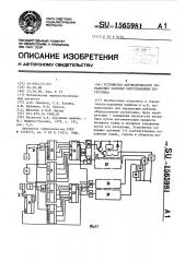 Устройство автоматического управления рабочим оборудованием погрузчика (патент 1565981)