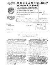Юстировочное устройство для перемещения элементов (патент 637697)