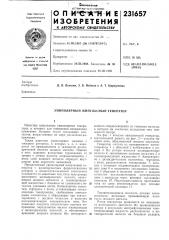 Униполярный импульсный генератор (патент 231657)