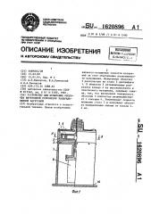 Устройство для испытания оболочек внутренней равномерно распределенной нагрузкой (патент 1620896)