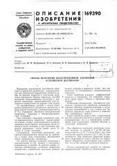 Способ получения облагороженной хлопковой— и древесной целлюлозы (патент 169390)