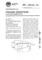 Гидродинамический фильтр (патент 1291182)