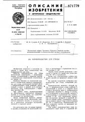 Кормораздатчик для птицы (патент 871779)