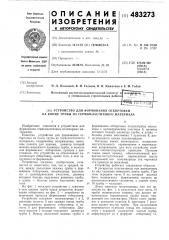 Устройство для формования отбортовки (патент 483273)
