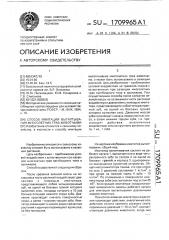 Способ имитации вытаптывания многолетних трав животными (патент 1709965)