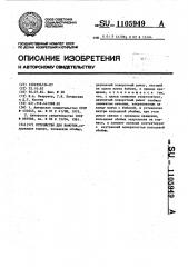 Устройство для намотки (патент 1105949)
