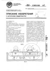 Устройство для перемещения и кантования изделий (патент 1305100)