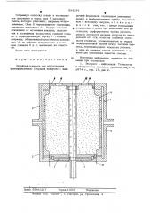 Литейная оснастика (патент 534291)