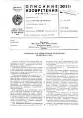Устройство для стабилизации напряжения трехфазного тока (патент 201251)