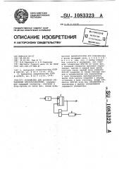 Устройство для фазового управления преобразователем (патент 1083323)