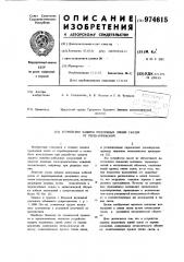Устройство защиты подземных линий связи от перенапряжений (патент 974615)