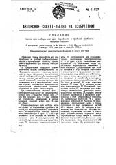 Станок для набора игл для барабанов и гребней гребнечесальных машин (патент 31827)