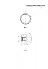 Устройство для перемещения грузов в скважинах малого диаметра (патент 2602241)