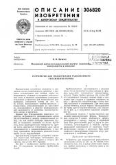 Устройство для поддержания равномерного увлажнения почвы (патент 306820)
