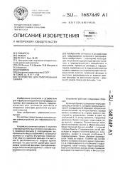 Устройство для гофрирования бумаги (патент 1687449)