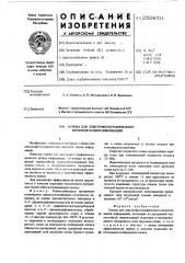 Основа для электрофотографического носителя записи информации (патент 250670)
