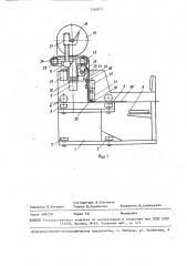 Настилочная машина (патент 1460011)