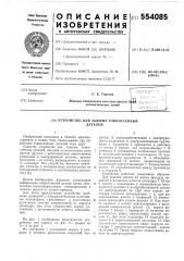Устройство для зажима тонкостенных деталей (патент 554085)