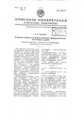 Регулятор скорости непрямого действия, преимущественно для водяных турбин (патент 64000)