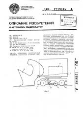 Ковшовая погрузочная машина (патент 1218147)