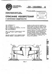 Аутригер для подъемно-транспортной машины (патент 1034983)