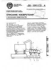 Сепарирующее устройство виброустановки (патент 1041172)