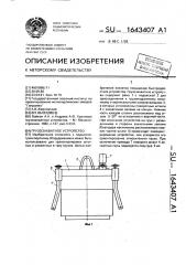 Грузозахватное устройство (патент 1643407)