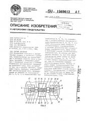 Датчик давления (патент 1569613)