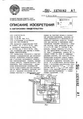 Устройство для разгона и торможения электропривода (патент 1374182)