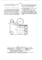 Устройство для прокатки металлических порошков (патент 602304)