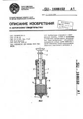 Устройство для отбора проб жидкости (патент 1446152)