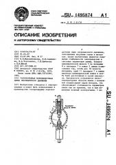 Газоразрядная короткодуговая лампа сверхвысокого давления (патент 1495874)