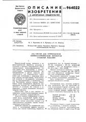 Состав для комплексной химико-термической обработки стальных изделий (патент 964022)