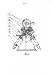 Универсальная роликовая опора качения для круглых заготовок (патент 881404)