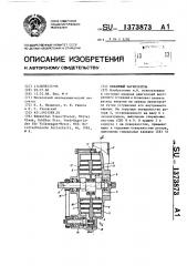 Объемный нагнетатель (патент 1373873)