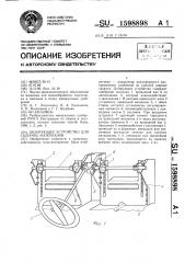 Дозирующее устройство для сыпучих материалов (патент 1598898)