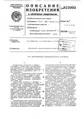 Малогабаритное динамометрическоеустройство (патент 823003)