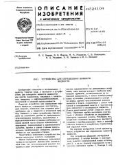 Устройство для определения вязкости жидкости (патент 524104)