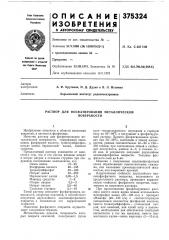 Раствор для фосфатирования металлической (патент 375324)