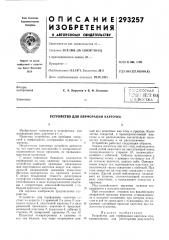 Устройство для перфорации карточек (патент 293257)