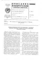 Способ автоматического регулирования ректификационной колонны с одним или более боковб1ми отборами фракций (патент 144464)